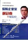 保险企业家谢冠南的保险经