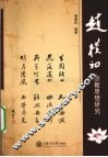 赵朴初宗教思想研究