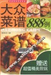 大众菜谱888例