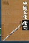 中国文化论纲