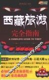 西藏旅游完全指南  升级版