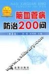脑血管病防治200问