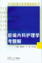 新编内科护理学考题解【陈淑英，王杨，许方蕾主编】-PDF电子版