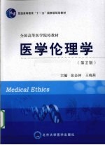 医学伦理学【张金钟，王晓燕主编】-PDF电子版