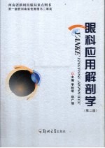 眼科应用解剖学【李秋明，郑广瑛主编】-PDF电子版