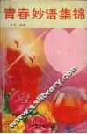 青春妙语集锦