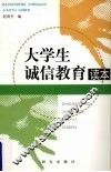 大学生诚信教育读本