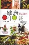 健康649谈