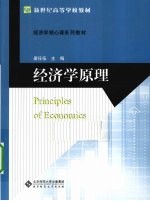 经济学原理【唐任伍主编】-PDF电子版