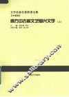 西方中古和文艺复兴文学  上