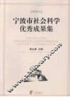 2009年度宁波市社会科学优秀成果集