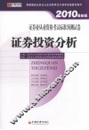证券业从业资格考试标准预测试卷  证券投资分析  2010最新版