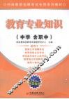 教育专业知识（中学含职中） 2010
