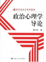 政治心理学导论【季乃礼著】-PDF电子版