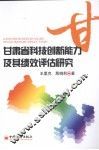 甘肃省科技创新能力及其绩效评估研究