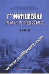 广州市建筑业市场行为和绩效研究