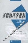 基础物理学教程  上