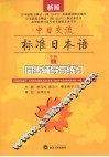 中日交流标准日本语  中级  上  同步辅导与练习  新版
