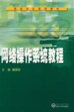 网络操作系统教程【魏国珩主编】-PDF电子版