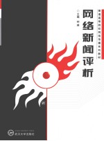 网络新闻评析【钟瑛主编】-PDF电子版