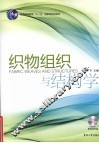 织物组织与结构学