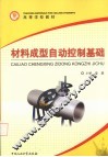 材料成型自动控制基础