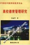 高校德育管理研究