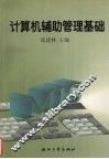 计算机辅助管理基础