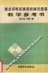 就业训练机械类机械识图课教学参考书