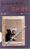笑林漫步