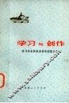 学习与创作  学习革命样板戏创作经验文集