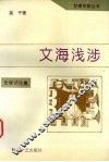 文海浅涉