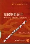 高级财务会计