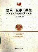 依赖·互惠·共生  东亚地区交流的历史与现实【史革新，区建英主编】-PDF电子版