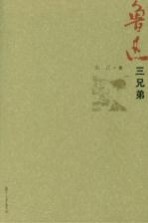 鲁迅三兄弟【朱正著】-PDF电子版