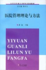 医院管理理论与方法【薛迪主编】-PDF电子版