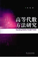 高等代数方法研究【孙敏著】-PDF电子版
