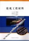 轮机工程材料