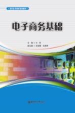 电子商务基础【王萍主编】-PDF电子版