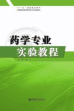 药学专业实验教程【唐赟主编】-PDF电子版