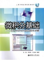 微积分基础  引入Mathematica软件求解【余敏，叶佰英，吕永林编著】-PDF电子版