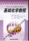 基础化学教程