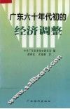 广东六十年代初的经济调整