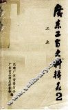 广东工商史料辑录  2  工业