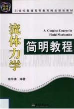 流体力学简明教程【禹华谦编著】-PDF电子版