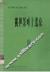 挑担茶叶上北京  钢琴独奏曲  正谱本
