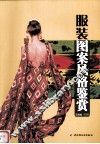 服装图案风格鉴赏