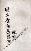国立贵阳医学院便览 封面