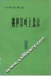 挑担茶叶上北京  钢琴独奏曲