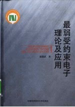 最弱受约束电子理论及应用【郑能武著】-PDF电子版